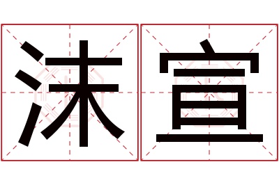 沫宣名字寓意