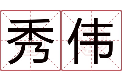 秀伟名字寓意