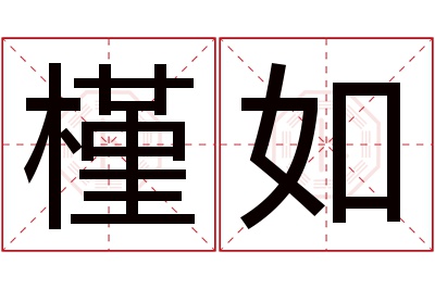 槿如名字寓意