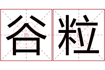 谷粒名字寓意