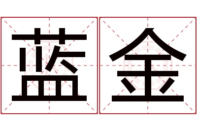 蓝金名字寓意