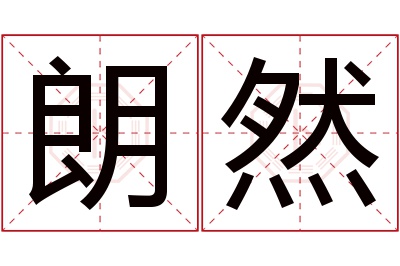 朗然名字寓意