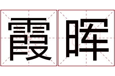 霞晖名字寓意