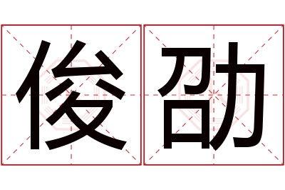 俊劭名字寓意