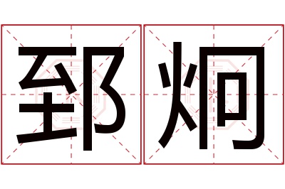 郅炯名字寓意