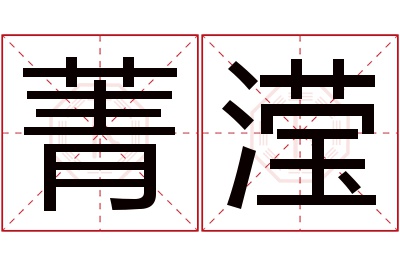 菁滢名字寓意