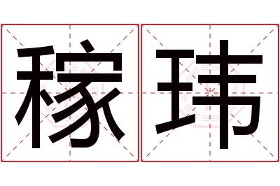 稼玮名字寓意