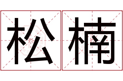 松楠名字寓意