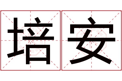 培安名字寓意