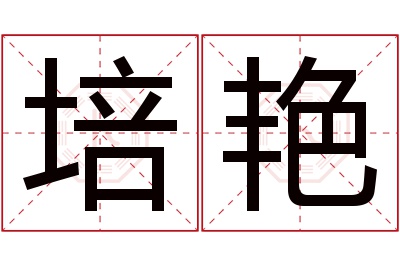 培艳名字寓意