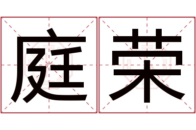 庭荣名字寓意