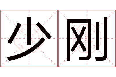 少刚名字寓意