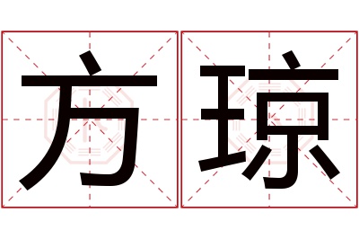 方琼名字寓意