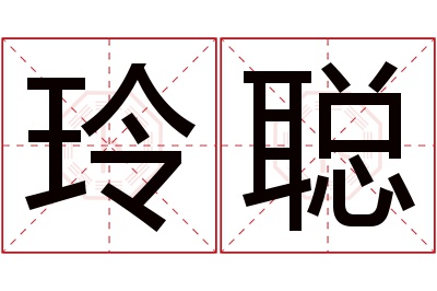 玲聪名字寓意