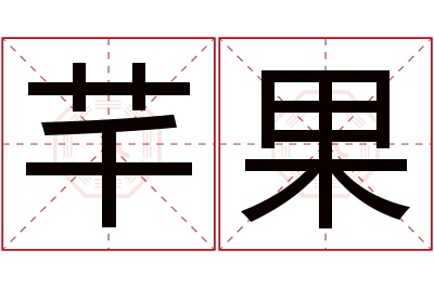 芊果名字寓意