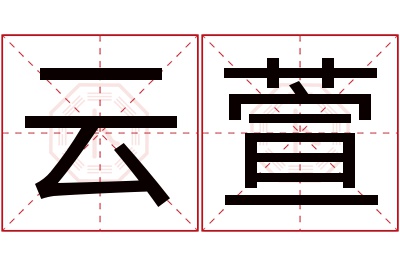 云萱名字寓意