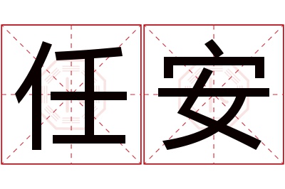 任安名字寓意