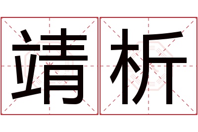 靖析名字寓意