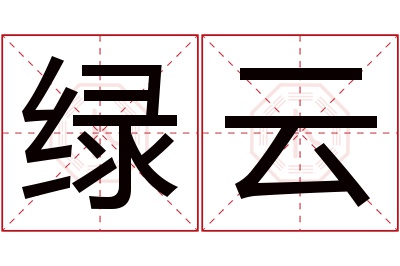 绿云名字寓意