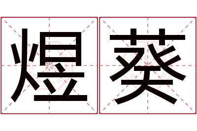 煜葵名字寓意