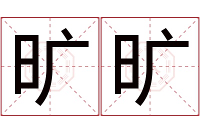 旷旷名字寓意