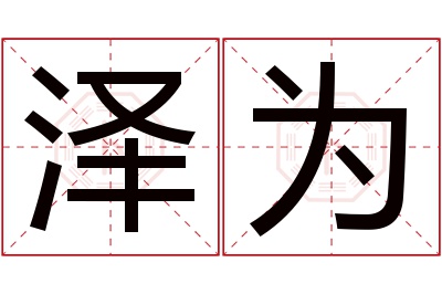 泽为名字寓意