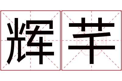 辉芊名字寓意