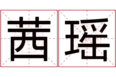 茜瑶名字寓意