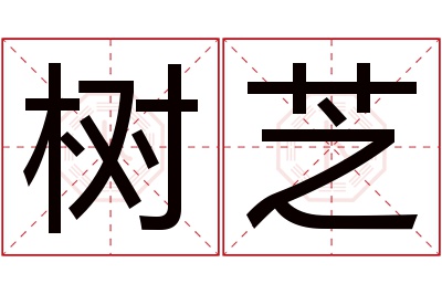 树芝名字寓意