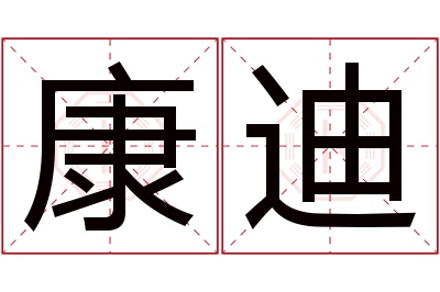 康迪名字寓意