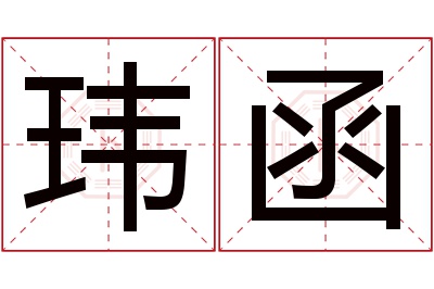 玮函名字寓意