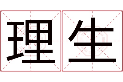 理生名字寓意