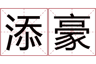 添豪名字寓意