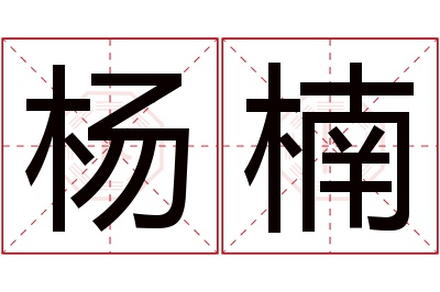 杨楠名字寓意