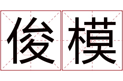 俊模名字寓意