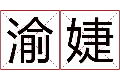 渝婕名字寓意