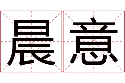 晨意名字寓意