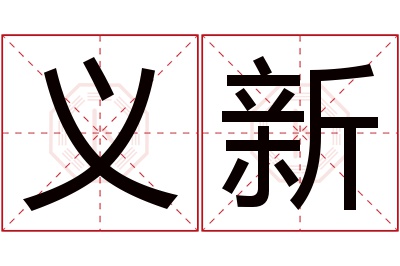 义新名字寓意