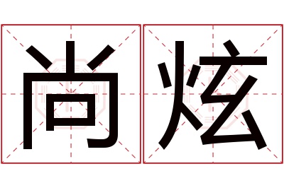 尚炫名字寓意