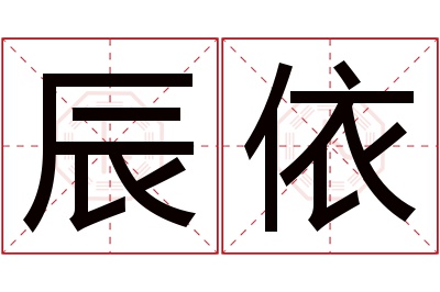 辰依名字寓意