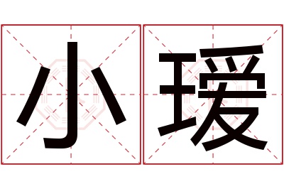 小瑷名字寓意