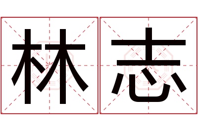 林志名字寓意