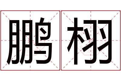 鹏栩名字寓意