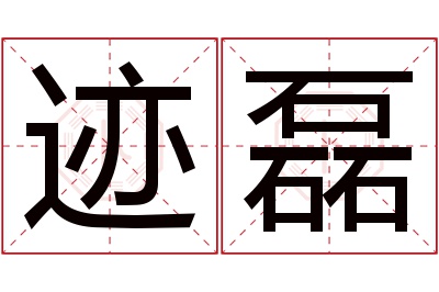 迹磊名字寓意