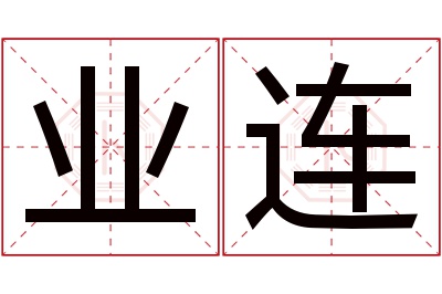 业连名字寓意