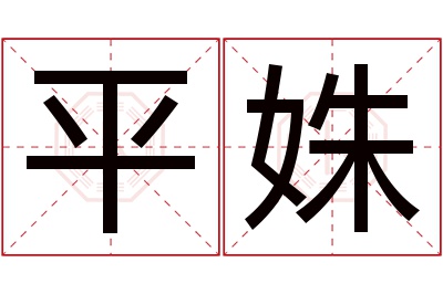 平姝名字寓意