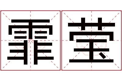 霏莹名字寓意