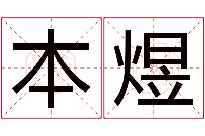 本煜名字寓意