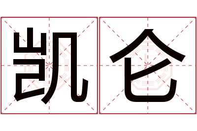 凯仑名字寓意