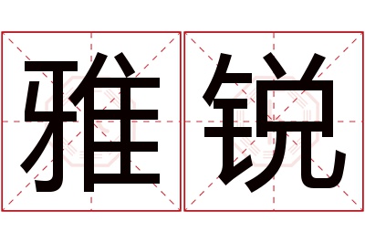 雅锐名字寓意